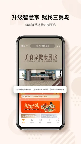 三翼鸟(智慧家定制平台) 三翼鸟(智慧家定制平台)