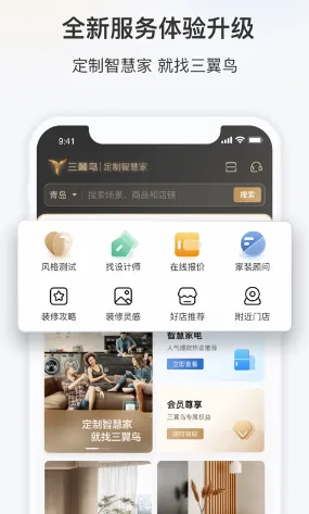 三翼鸟(智慧家定制平台) 三翼鸟(智慧家定制平台)