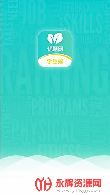 优题网教师端2026官方最新版本 优题网教师端2026官方最新版本