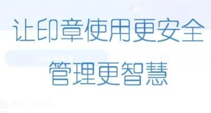 用印宝(印章管理软件) 用印宝(印章管理软件)