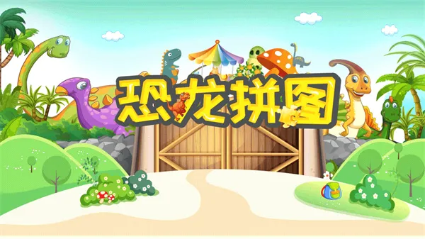 恐龙拼图安卓版手机版 恐龙拼图安卓版手机版
