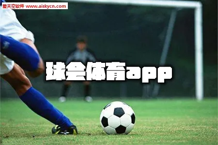 球会体育安卓版手机版 球会体育安卓版手机版