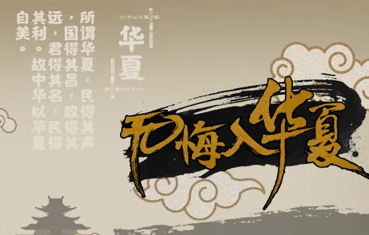 无悔入华夏2026最新版本 无悔入华夏2026最新版本