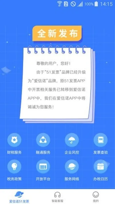 爱信诺51发票(发票开票管理平台) 爱信诺51发票(发票开票管理平台)