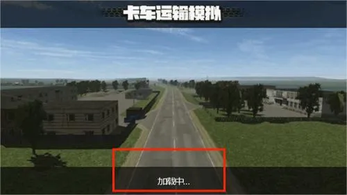 卡车运输模拟最新手机版 卡车运输模拟最新手机版