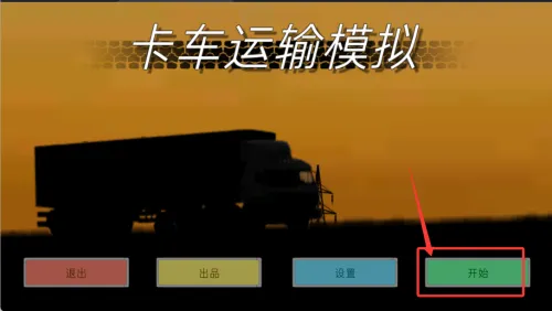 卡车运输模拟最新手机版 卡车运输模拟最新手机版