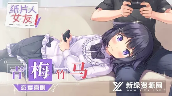 纸片人女友 可云玩最新手机版 纸片人女友 可云玩最新手机版