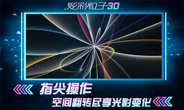 �Ų�����3D(���Ӵ����ѹ��Ϸ)v2.4 �ٷ������ͼ