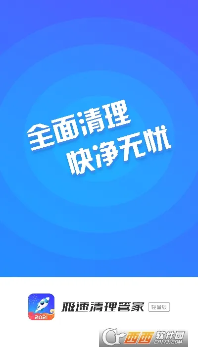 极速清理管家轻量版2026官方最新版本 极速清理管家轻量版2026官方最新版本