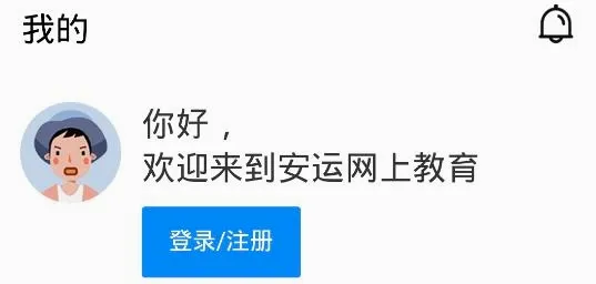 安运网上教育2026官方最新版本 安运网上教育2026官方最新版本