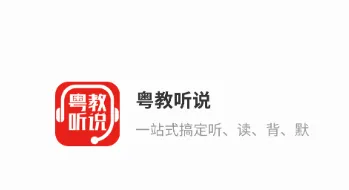 粤教听说安卓版手机版 粤教听说安卓版手机版