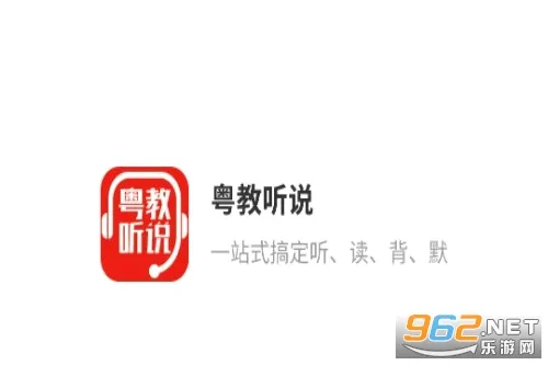 粤教听说安卓版手机版 粤教听说安卓版手机版