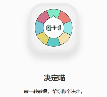 决定喵(选择困难决策器) 决定喵(选择困难决策器)
