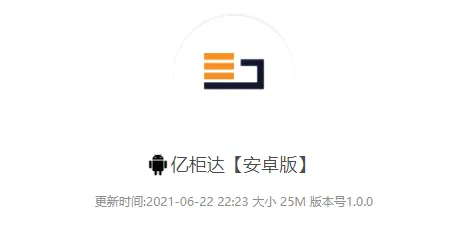 亿柜达2026官方最新版本 亿柜达2026官方最新版本