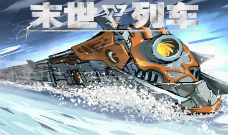 末世列车2026最新版本 末世列车2026最新版本