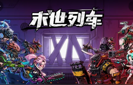 末世列车2026最新版本 末世列车2026最新版本