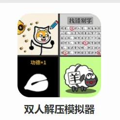 双人解压模拟器2026官方最新版本 双人解压模拟器2026官方最新版本