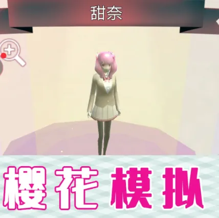 樱花校园派对模拟(校园模拟游戏) 樱花校园派对模拟(校园模拟游戏)