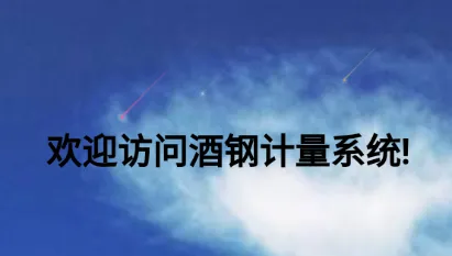 酒钢计量(酒水办公软件) 酒钢计量(酒水办公软件)