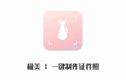 极美证件照(证件照制作软件) 极美证件照(证件照制作软件)