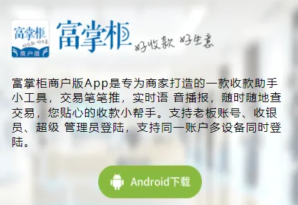 富掌柜商户版(商户收款管理软件) 富掌柜商户版(商户收款管理软件)