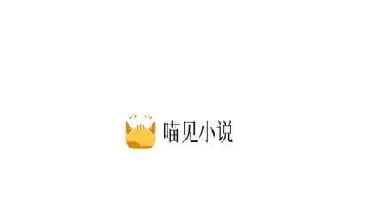 喵见小说最新手机版 喵见小说最新手机版