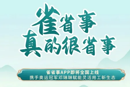 雀省事(兼职服务平台) 雀省事(兼职服务平台)