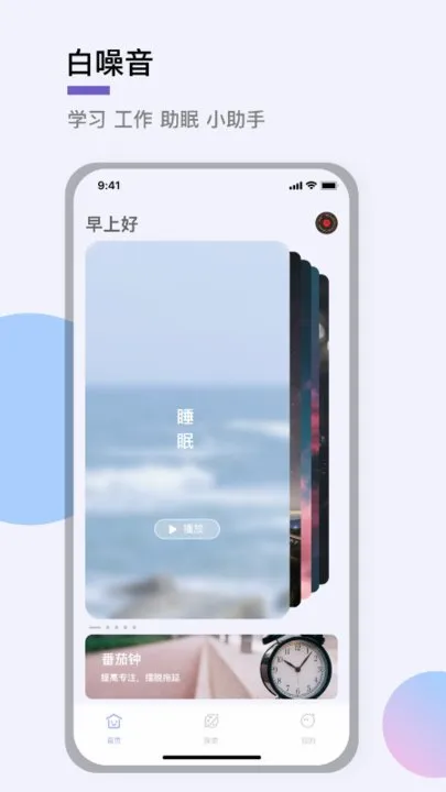 助眠神器(白噪音助眠软件) 助眠神器(白噪音助眠软件)