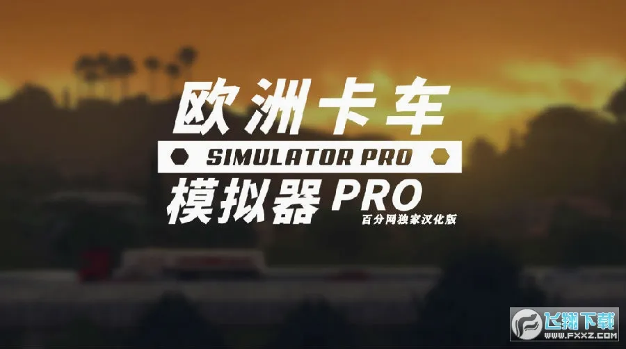 欧洲卡车模拟器Pro(卡车驾驶模拟游戏) 欧洲卡车模拟器Pro(卡车驾驶模拟游戏)