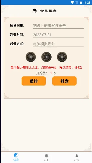 六爻卦摊(六爻排盘应用) 六爻卦摊(六爻排盘应用)