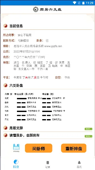 六爻卦摊(六爻排盘应用) 六爻卦摊(六爻排盘应用)
