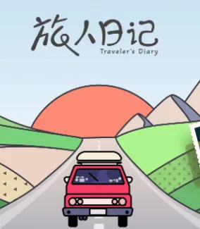 旅人日记(异世界养成游戏) 旅人日记(异世界养成游戏)