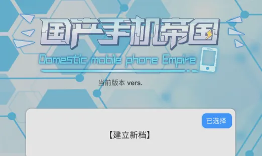 国产手机帝国(手机经营游戏) 国产手机帝国(手机经营游戏)