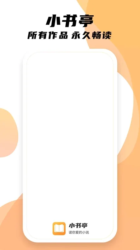 С��ͤ(С˵�Ķ�����)v18.0.0 �ֻ����ͼ