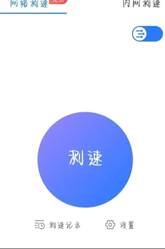 万能测速(网络测速工具) 万能测速(网络测速工具)