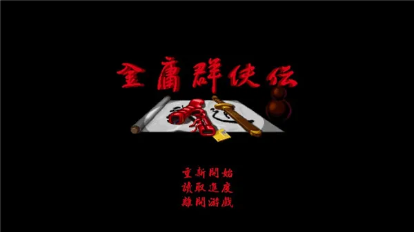 金庸群侠传A2026官方最新版本 金庸群侠传A2026官方最新版本
