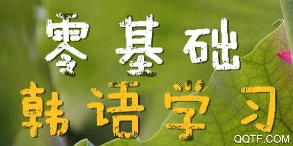 韩语发音词典(韩语学习软件) 韩语发音词典(韩语学习软件)