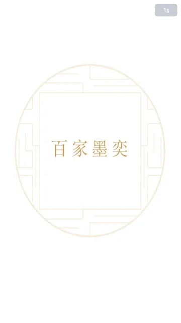 百家墨奕(中华文化学习平台) 百家墨奕(中华文化学习平台)
