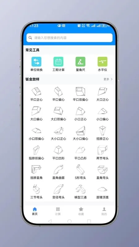 钣金计算器最新手机版 钣金计算器最新手机版