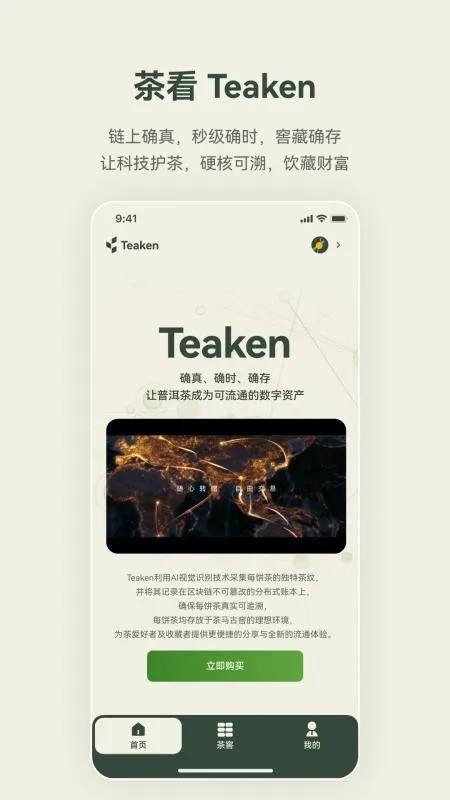 茶看 Teaken(茶饼溯源平台) 茶看 Teaken(茶饼溯源平台)