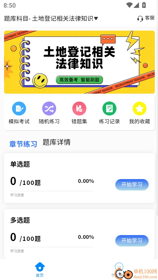 土地登记人考试学知题官网版