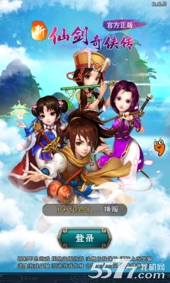 新仙剑奇侠传安卓版手机版 新仙剑奇侠传安卓版手机版