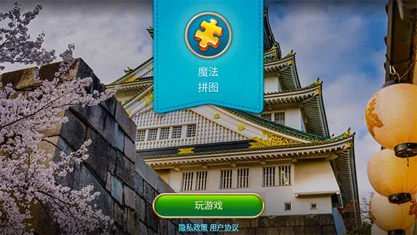 魔法拼图中文(休闲益智拼图游戏) 魔法拼图中文(休闲益智拼图游戏)
