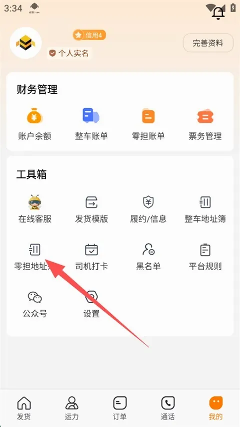 蜂羽货主(货运服务平台) 蜂羽货主(货运服务平台)