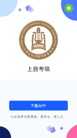 上音考级(音乐考级服务) 上音考级(音乐考级服务)