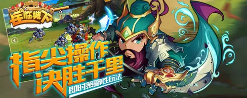 兵临城下(策略塔防游戏) 兵临城下(策略塔防游戏)