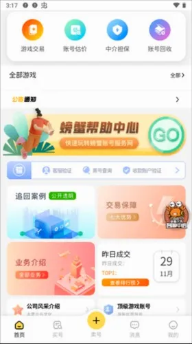 螃蟹账号代售app怎么购买账号图片1