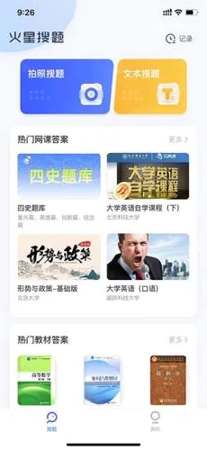 火星搜题最新手机版 火星搜题最新手机版
