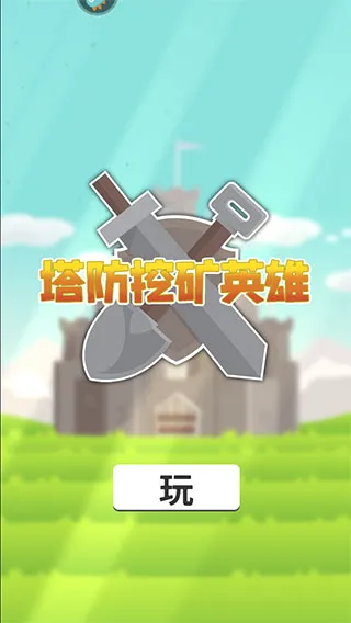 塔防挖矿英雄安卓版手机版 塔防挖矿英雄安卓版手机版