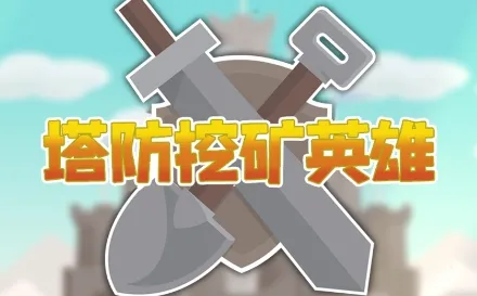 塔防挖矿英雄安卓版手机版 塔防挖矿英雄安卓版手机版